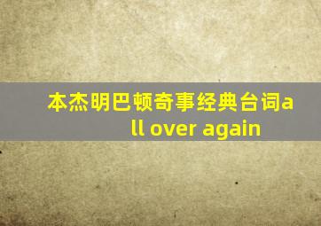 本杰明巴顿奇事经典台词all over again